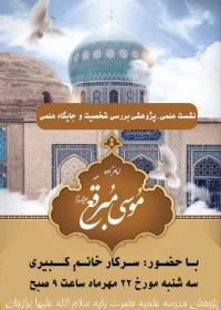 نشست علمی_پژوهشی با محوریت «بررسی شخصیت و جایگاه علمی امامزاده مبرقع» برگزار می شود