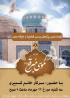 نشست علمی_پژوهشی با محوریت «بررسی شخصیت و جایگاه علمی امامزاده مبرقع» برگزار می شود