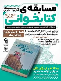 مسابقه بزرگ کتابخوانی ویژه بانوان برازجان