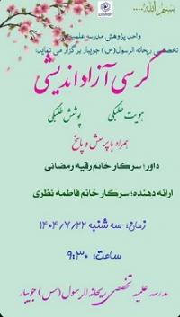 برگزاری کرسی آزاداندیشی