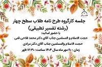 برگزاری ششمین جلسه کارگروه بررسی طرحنامههای طلاب گرایش تفسیر تطبیقی مقطع( سطح چهار)