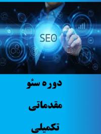 آموزش اصول «سئو محتوا» به طلاب یزد با هدف ترویج معارف دینی در فضای مجازی