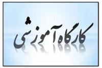 اصفهان/ موسسه آموزش عالی فاطمه الزهرا/ اصفهان/ برگزاری کارگاه