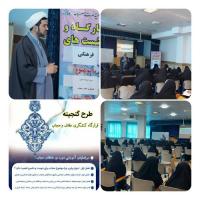 دوره تربیت مربی کنشگری عفاف وحجاب