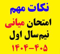 امتحانات: هـ (26) نکات مهم امتحان میانی نیمسال اول 405 - 1404