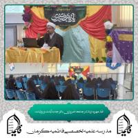 کرمان-مدرسه علمیه تخصصی فاطمیه- برگزاری نشست نقد مهریه زیاد در جامعه امروزی با توجه به آیات و روایات