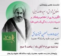 نشست پژوهشی«الگوبرداری از سیره پژوهشی علامه امینی (ره) » در مدرسه علمیه خواهران برازجان برگزار می شود