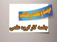 برگزاری دویست و شصت و هشتمین جلسه کارگروه علمی مرکز آموزش‌های غیرحضوری