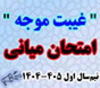 خدمات آموزشی: هـ (27)  زمانبندی و نکات ثبت غیبت موجه امتحان میانی نیمسال اول 1404-1405