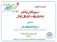 برگزاری دومین نشست علمی «سیری تأمل برانگیز در دنیای روایت‌گران اول گوگل» در مدرسه علمیه تخصصی حضرت نرجس (س) زاهدان