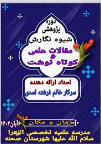 دوره پژوهشی شیوه نگارش مقاله علمی و مقاله کوتاه نوشت