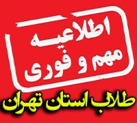 امتحانات: هـ (28) قابل توجه طلاب مرکز آموزشهای غیرحضوری ـ ساکن استان تهران