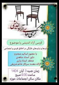 برگزاری کرسی آزاد اندیشی در مدرسه علمیه نرجسیه سنقر