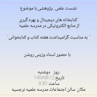 برگزاری نشست علمی پژوهشی در مدرسه علمیه نرجسیه سنقر