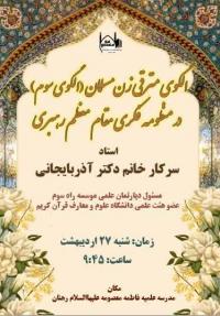 نشست «الگوی مترقی زن مسلمان»