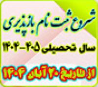 خدمات آموزشی: هـ (29) شروع ثبت‌نام بازپذیری سال‌ تحصیلی 405 – 1404