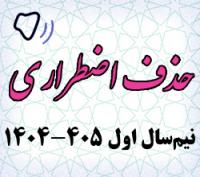 خدمات آموزشی: هـ (30) ثبت درخواست حذف اضطراری نیم‌سال اول 405 - 1404