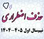 خدمات آموزشی: هـ (30) ثبت درخواست حذف اضطراری نیم‌سال اول 405 - 1404