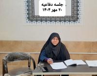 برگزاری جلسه دفاعیه پایان نامه سطح3