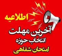 امتحانات: هـ (31) آخرین مهلت «انتخاب حوزه امتحان شفاهی» نیمسال اول 405 - 1404