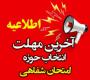 امتحانات: هـ (31) آخرین مهلت «انتخاب حوزه امتحان شفاهی» نیم‎سال اول 405 - 1404