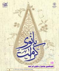 شرکت طلاب در جشنواره بانوی کرامت