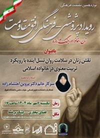 نشست مجازی با عنوان نقش زنان در سلامت روان نسل آینده با رویکرد تربیت معنوی در خانواده اسلامی