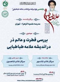 بررسی فطرت و عالم ذر در اندیشه علامه طباطبائی