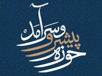 تحقق حوزه پیشرو و سرآمد