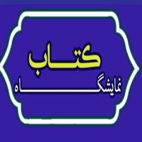 آذر غربی|برگزاری نمایشگاهی از کتب تالیفی اساتید |حوزه الزهراء (س)|خوی