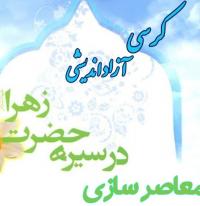 حضرت زهرا(س) برترین الگو 