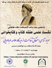 برگزاری نشست علمی هفته کتاب