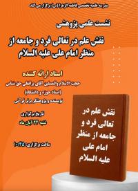 برگزاری نشست علمی پژوهشی با عنوان نقش علم در تعالی فرد و جامعه از منظر امام علی علیهالسلام در مدرسه علمیه تخصصی فاطمهالزهرا(س)