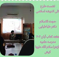 نشست طرح کلی اندیشه اسلامی