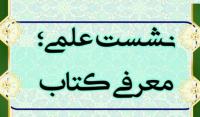 آذر غربی |نشست معرفی کتاب؛ طریق رستگاری |حوزه الزهراء (س)|خوی