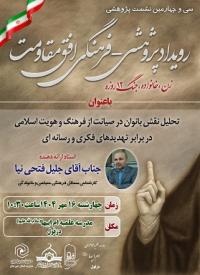 تحلیل نقش بانوان در صیانت از فرهنگ و هویت اسلامی در برابر تهدیدهای فکری و رسانهای