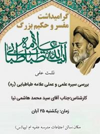 بررسی سیره علمی و عملی علامه طباطبایی (ره)»