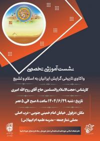 واکاوی تاریخی گرایش ایرانیان به اسلام و تشیع