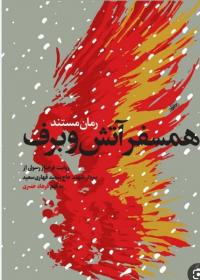 رمان «همسفر آتش و برف» روایتی از زندگی همسر شهید سعید قهاری  