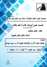 برگزاری نشست «ژورنالکلاب و نقد مقاله» ویژه مدیران مدارس علمیه خواهران یزد