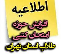 امتحانات: هـ (34) افزایش حوزه امتحان کتبی طلاب ساکن استان تهران