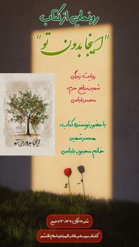 رونمایی کتاب «اینجا بدون تو»
