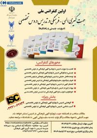 نخستین کنفرانس ملی جهت‌گیری الهی فرهنگی در تدریس دروس تخصصی  