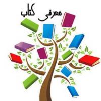 معرفی کتاب منتخب هفته