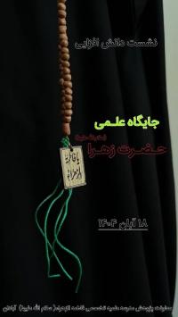 نشست علمی با موضوع «استعانت به اهل‌بیت (علیه السلام)»، مدرسه علمیه فاطمه الزهراء ـ سلام اله علیها ـ آبادان