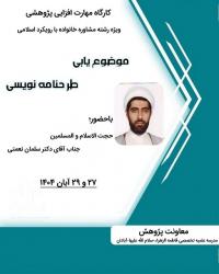 کارگاه مهارت‌افزایی پژوهشی 