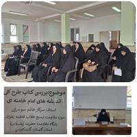 تبیین کتاب طرح کلی اندیشه اسلامی برگزار گردید.