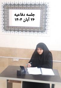 برگزاری جلسه دفاعیه پایان نامه سطح3