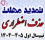 خدمات آموزشی: هـ (35) تمدید مهلت ثبت درخواست حذف اضطراری نیم‌سال اول 405 – 1404