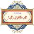 تهران،پژوهشکده مطالعات تخصصی کوثر،تهیه پوستر و متن اختصاصی وانتشار آن در کانال ها وگروه ها و فضای مجازی.